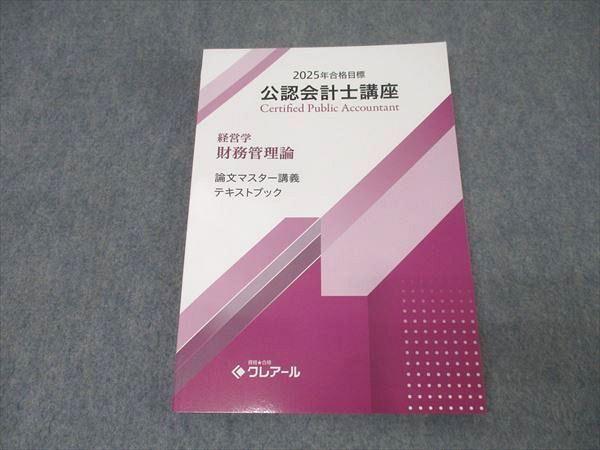 資格合格クレアール 公認会計士講座 監査論 基礎講義テキスト