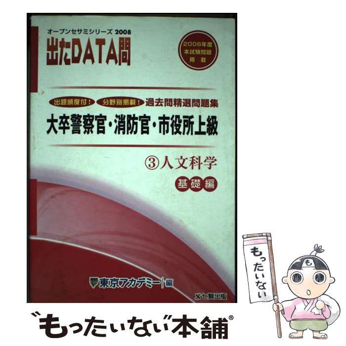 【中古】 出たＤＡＴＡ問過去問精選問題集 大卒警察官・消防官・市役所上級 ２（２００８年度）/ティーエーネットワーク/東京アカデミー 出たDATA問過去問精選問題集 1（2021年度） / 東京