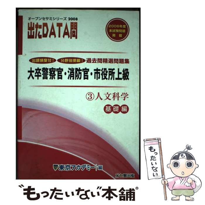 【中古】 過去問精選問題集出たdata問 大卒警察官･消防官･市役所上級公務員 2008年度 3(人文科学 基礎編) (オープンセサミシリーズ) /  東京アカデミー / ティーエーネットワーク