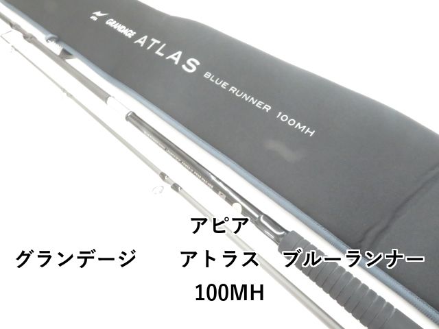 アピア グランデージ アトラス ブルーランナー 100MH 03-8309240024