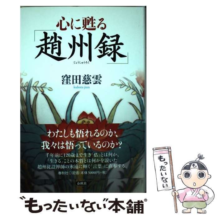 心に甦る「趙州録」 / 窪田慈雲 / 春秋社 【公式通販】