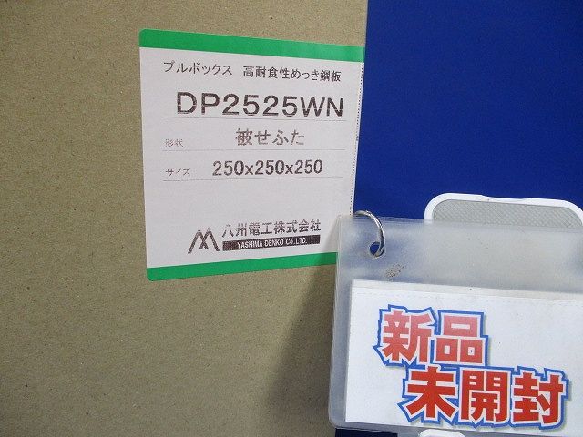 プルボックス 高耐食性めっき鋼板 カブセ蓋 250×250×250 DP2525WN