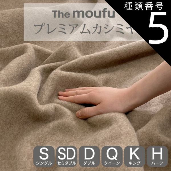種類5:キング 【新品】The moufu（ザ･毛布） プレミアム カシミヤ