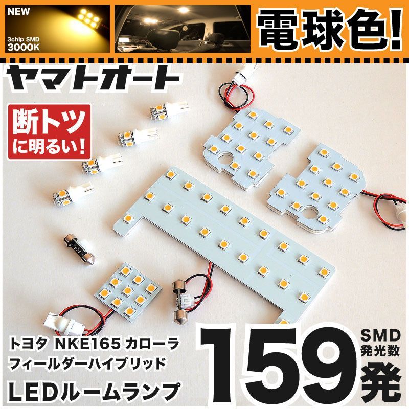 【電球色/3000K】 カローラフィールダーハイブリッド 前期 LED ルームランプ NKE165G 8点セット [H25.8~H27.3] 車検対応 専用形状 室内灯