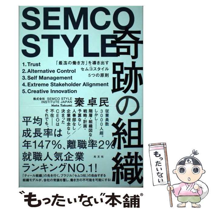 【中古】 奇跡の組織 「最高の働き方」を導き出すセムコスタイル５つの原則/光文社/秦卓民 Amazon.co.jp: 奇跡の組織～「最高の働き方」を導き出すセムコ