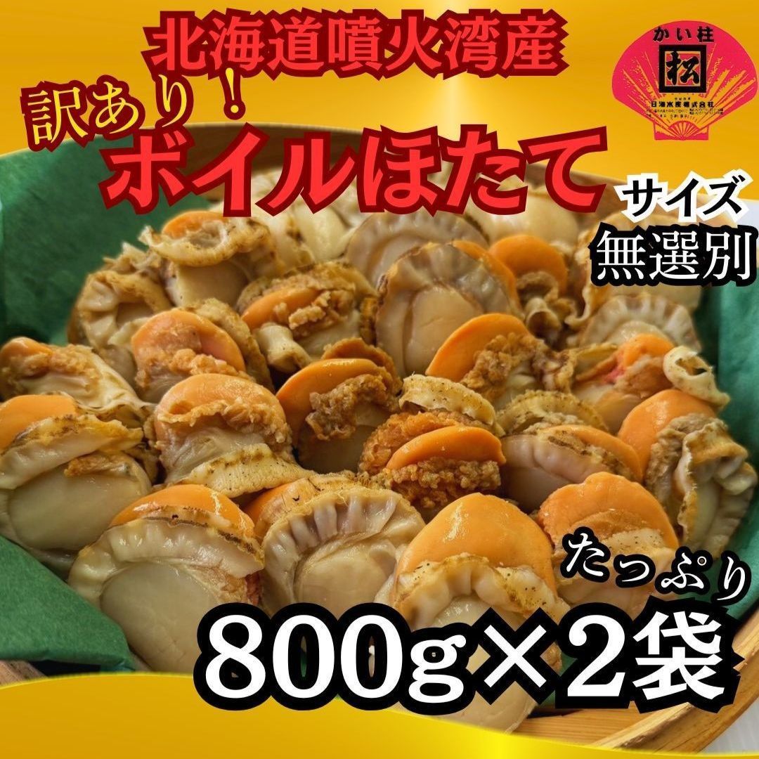 ホタテ ほたて 貝柱 バター醤油 バター焼き 卵 冷凍 炊き込みご飯 刺身 貝ひも 寿司 北海道 噴火湾産 無添加 ボイルほたて800g2袋セット サイズ無選別 ニッカイ 日海水産 こだわりの釜茹でホタテ 解凍後そのまま召し上がれます 日海水産