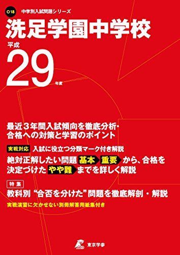 洗足学園中学校 平成29年度 (中学校別入試問題シリーズ) 洗足学園中学校 平成29年度 (中学校別入試問題シリーズ) - メルカリ