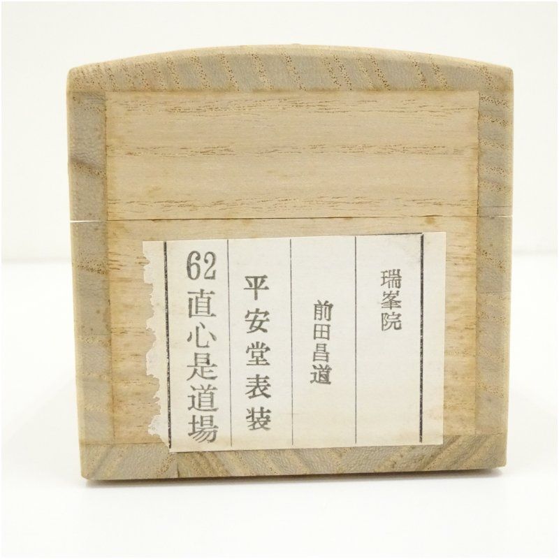 3004 前田昌道 「一華開五菜」 共箱 肉筆 紙本 掛軸 臨済宗 大徳