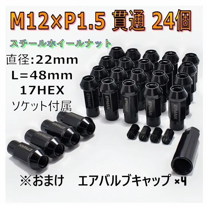ホイールナット ブラック 黒 スチール製 24個セット 貫通 M12×P1 ホイールナット ブラック 黒 スチール製 24個セット 貫通 M12×P1