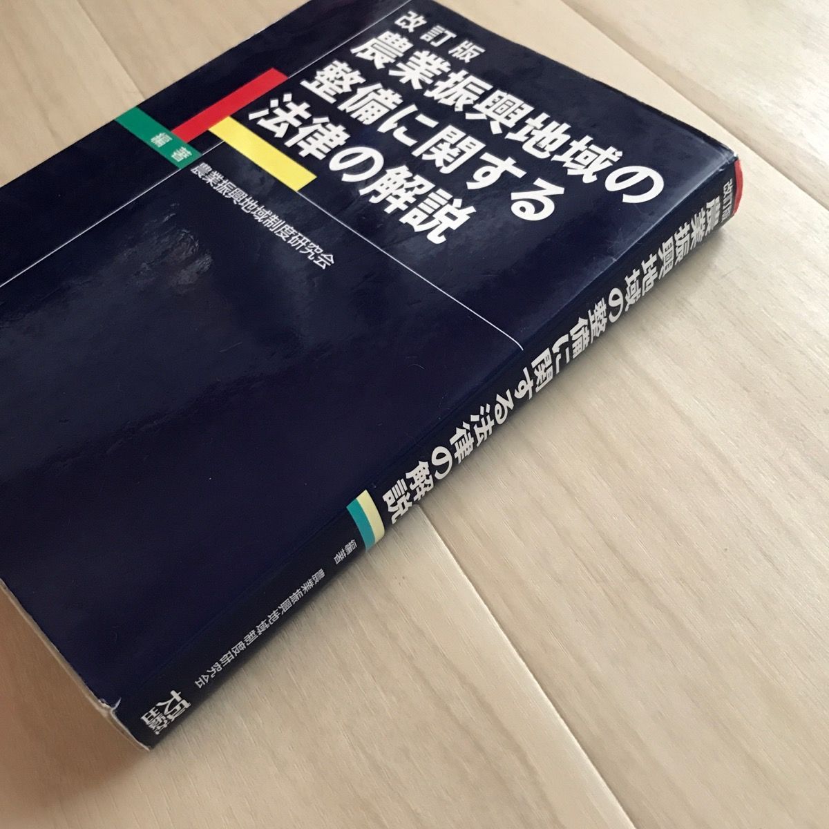 農業振興地域の整備に関する法律の解説 - メルカリ