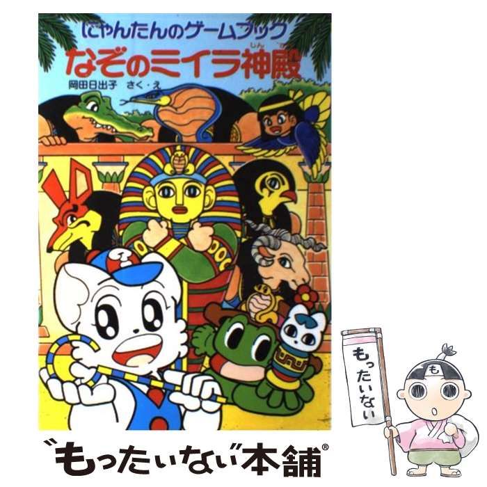 児童書 セット 29冊セット にゃんたんのゲームブック 他 にゃんたんの