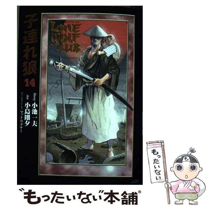【中古】 子連れ狼 愛蔵版 １４/小池書院/小島剛夕 子連れ狼 【愛蔵版】 14 : 中古 | 小島剛夕 | 古本の通販なら