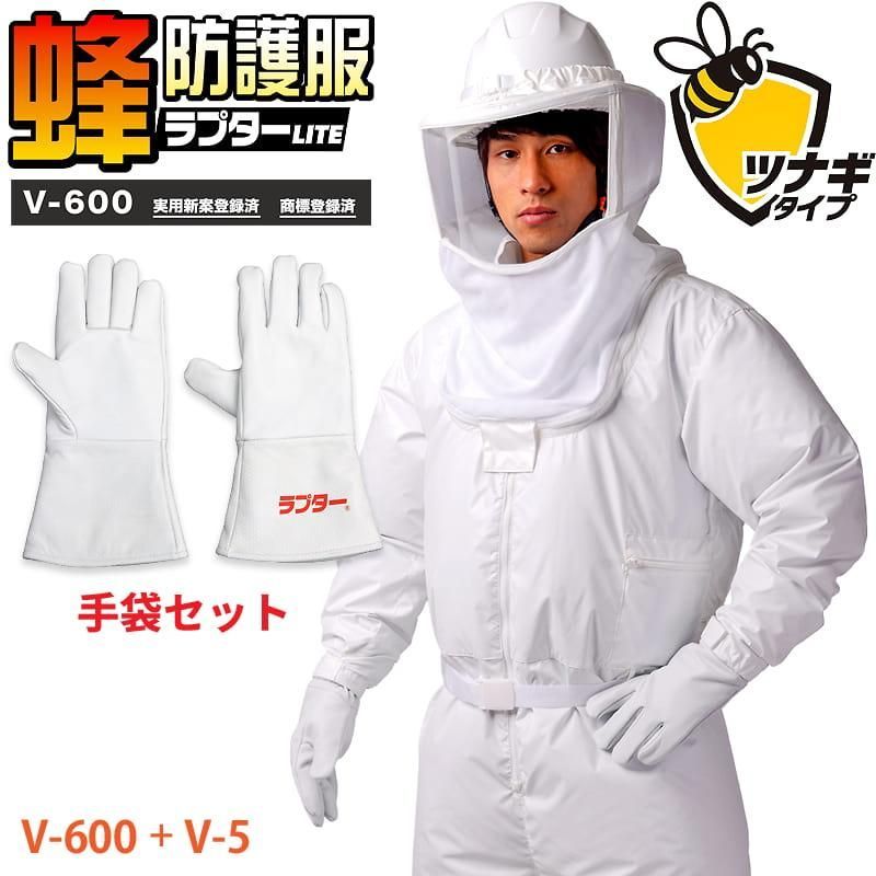 スズメバチ 蜂防護服 ラプターLITE V-600 ツナギ V-5手袋セット 空調ファン対応 蜂防護手袋のセット コストパフォーマンスモデル ライト 蜂の巣駆除
