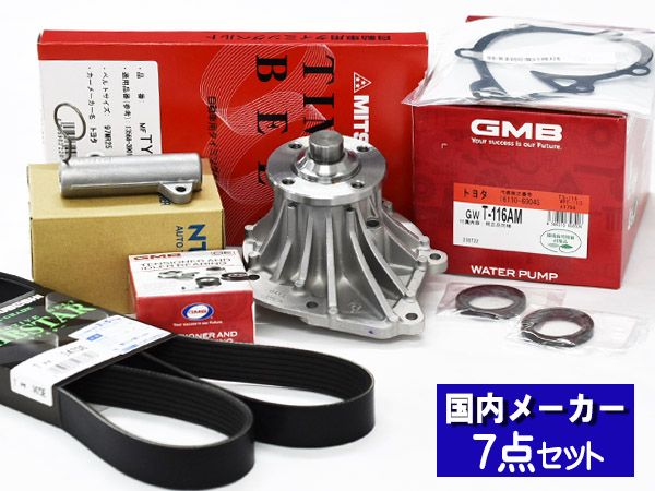トヨエース ダイナ KDY240V タイミングベルト 外ベルト 7点セット H16.08～H19.09 国内メーカー GMB 三ツ星 送料無料
