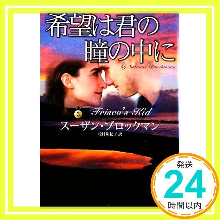希望は君の瞳の中に MIRA文庫 SB 2-7 危険を愛する男たち 3 スーザン ブロックマン Brockmann Suzanne 和紀子 松村_03