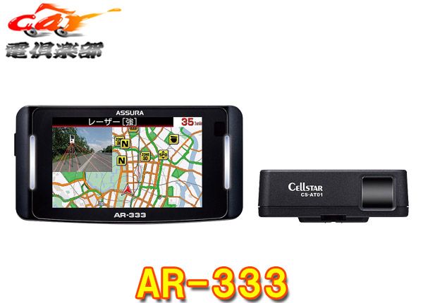 セルスターAR-333レーザー式オービス対応セパレート型セーフティレーダー|無線LAN|フレデリックスレンズVer.2| 3年保証