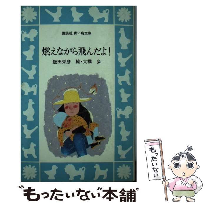 【中古】 燃えながら飛んだよ！/講談社/飯田栄彦 中古】 燃えながら飛んだよ！ （講談社青い鳥文庫） / 飯田 栄彦