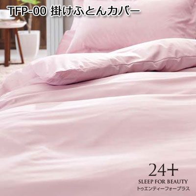 寝具 新品 西川 リヨセル 24＋ 掛け布団カバー ピンク