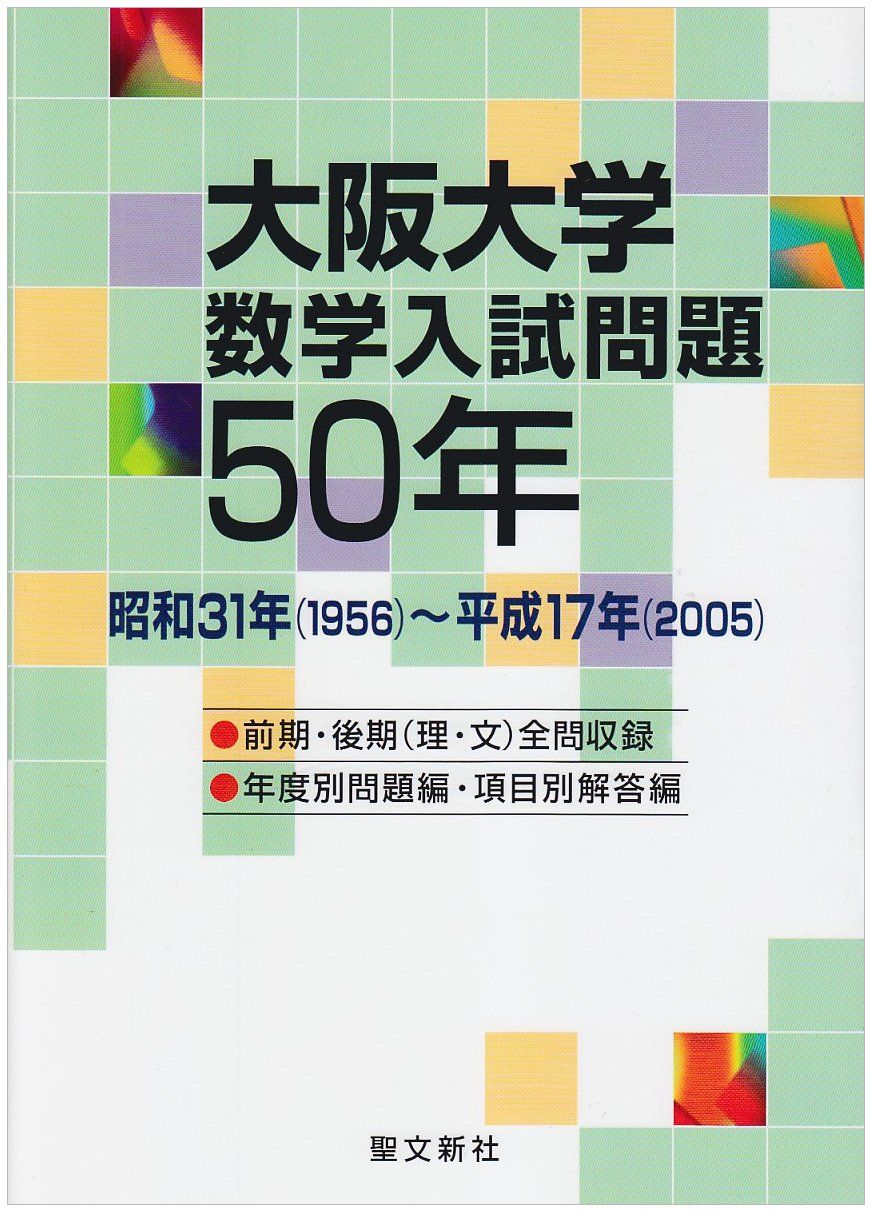 大阪大学 数学入試問題50年 昭和31年 1956 平成17年 2005