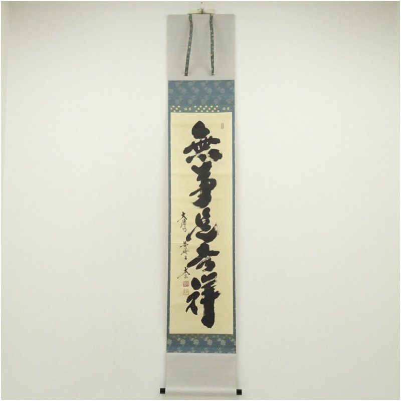 大徳寺 小林太玄筆 無事是吉祥 一行書 肉筆紙本掛軸 共箱 掛け軸 床の間 書 おしゃれ 絵画 表具 芸術 茶道 年中掛け インテリア 茶掛 掛物 和室 12月 冬