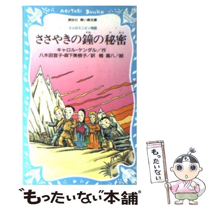 中古】 ささやきの鐘の秘密 小人のミニピン物語 (講談社青い鳥文庫) / キャロル・ケンダル、八木田宜子 森下美根子 / 講談社 - メルカリ