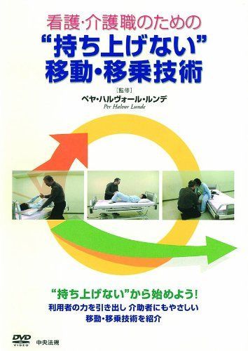 看護・介護職のための持ち上げない移動・移乗技術 DVD版 ペヤ 