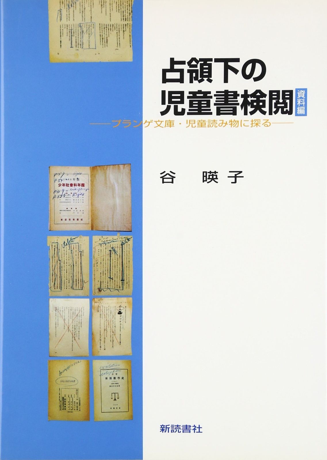 占領下の児童書検閲 資料編 プランゲ文庫 児童読み物に探る