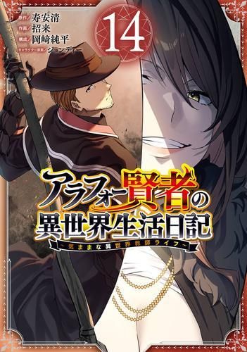 [新品]アラフォー賢者の異世界生活日記 ～気ままな異世界教師ライフ～(1-14巻 最新刊)