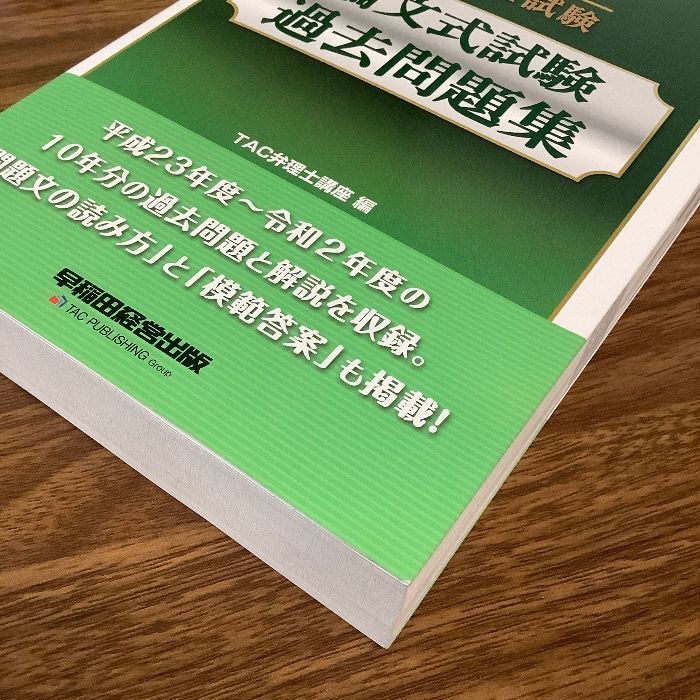 弁理士試験論文式試験過去問題集 2021年度版 [書籍]