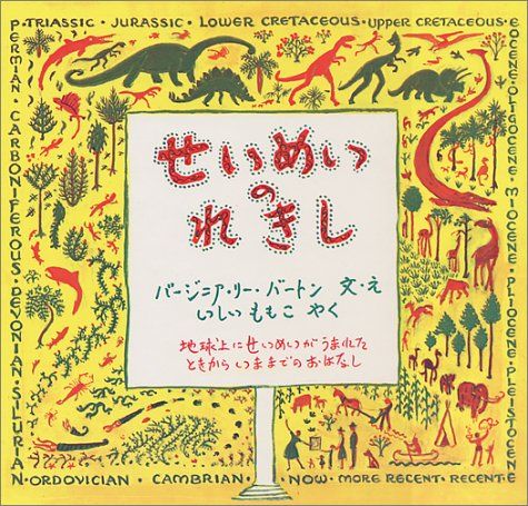 せいめいのれきし (大型絵本 1)／バージニア・リー・バートン