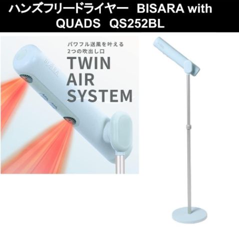 ビサラ QUADS QS252 Amazon | BISARA with ハンズフリー ドライヤー QS252 ブルー