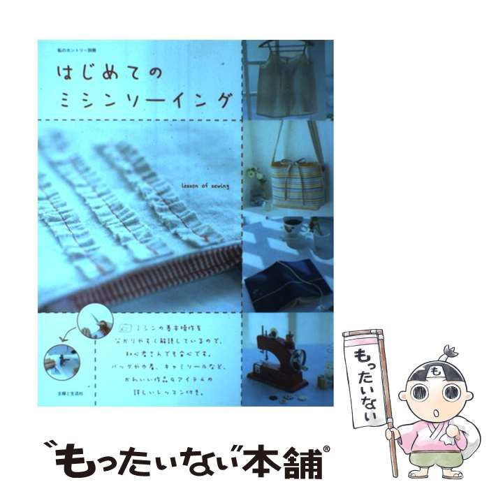 はじめてのミシンソーイング 私のカントリー別冊/主婦と生活社(その他) はじめてのミシンソーイング 私のカントリー別冊/主婦と生活社(その他)