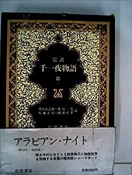 千一夜物語 全13巻 岩波書店 千一夜物語 岩波書店 全13巻 【公式