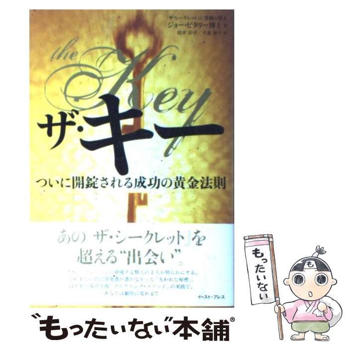 【中古】 ザ・キー ついに開錠される成功の黄金法則 (East Press business) / ジョー・ビタリー、鈴木彩子 今泉敦子 /  イースト・プレス