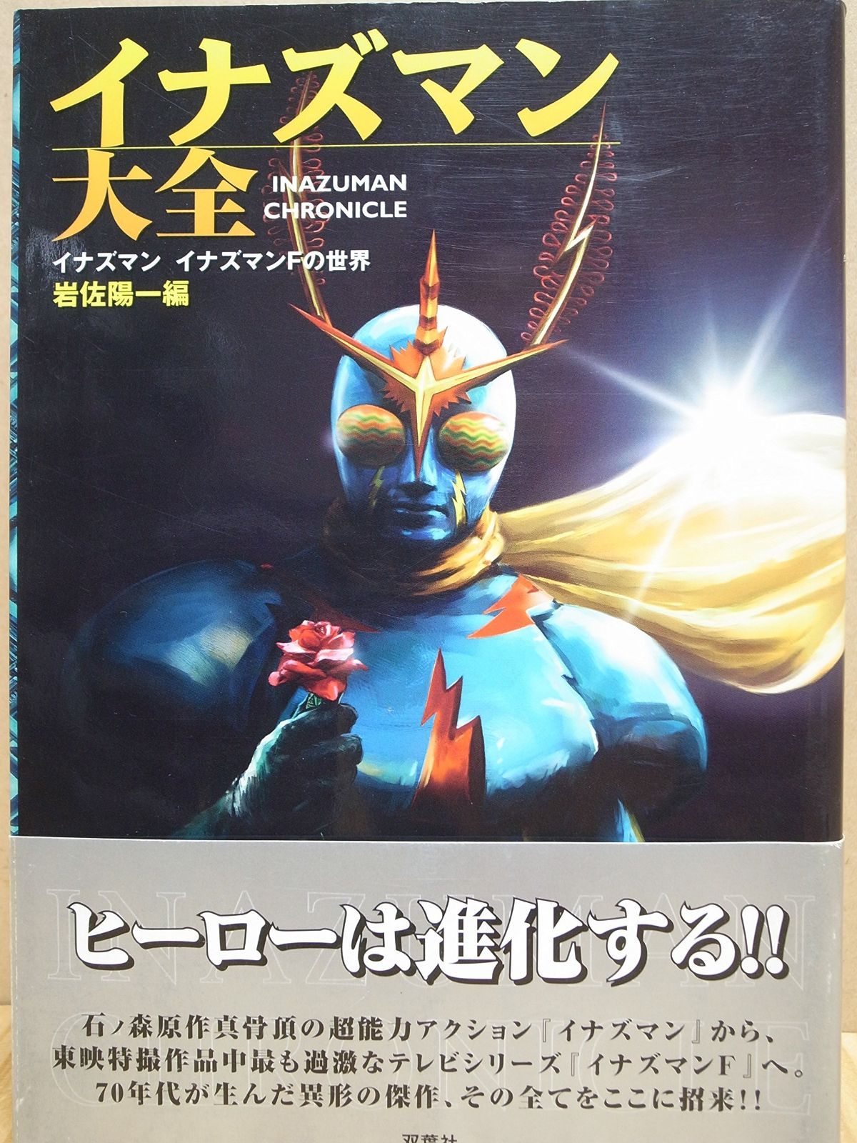 【返品不可】 イナズマン大全: メルカリ - イナズマンイナズマンFの世界 その他