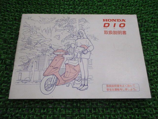 ディオ 取扱説明書 ホンダ 正規 中古 バイク 整備書 配線図有り DIO