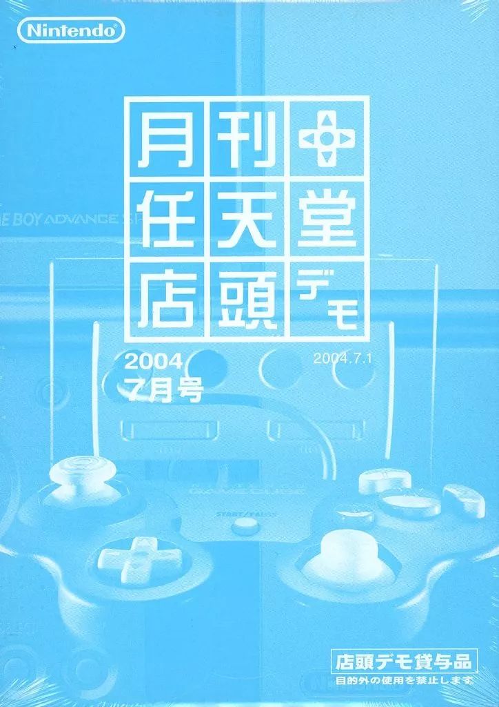 任天堂 店頭デモ 月刊 GC体験版 非売品 Game cube - 2004年5月号 「月刊