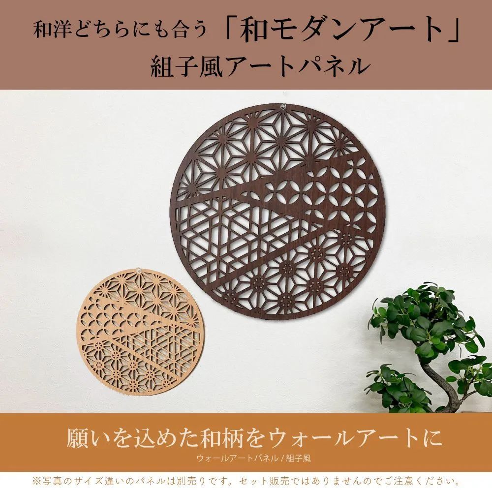 組子細工風の木製壁掛け ふるさと 大 ウォールアートパネル 壁掛け 壁飾り棚 壁 アート 円形 丸型 リビング 玄関 和室 洋室 組子細工調 縁起が良い飾り パネル モダン 装飾 縁起物 木製 アジアン インテリア オブジェ 和風 オシャレ