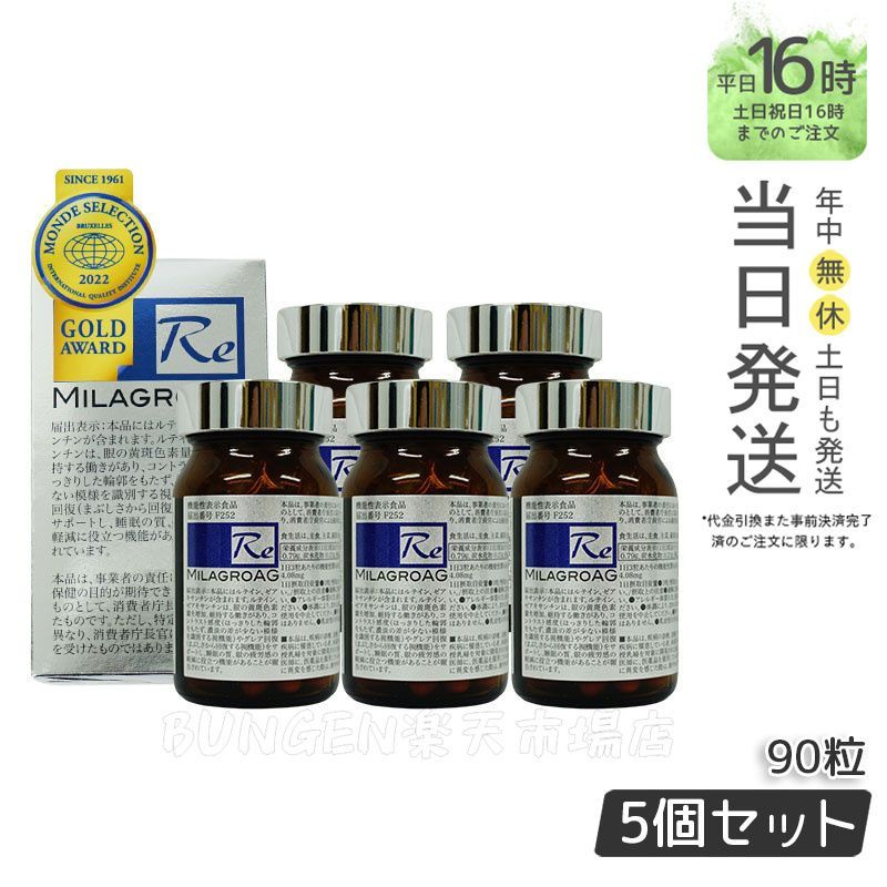 正規品5個セット】ミラグロAG サプリ MilagroAG 90粒 活性型DHA (0517 