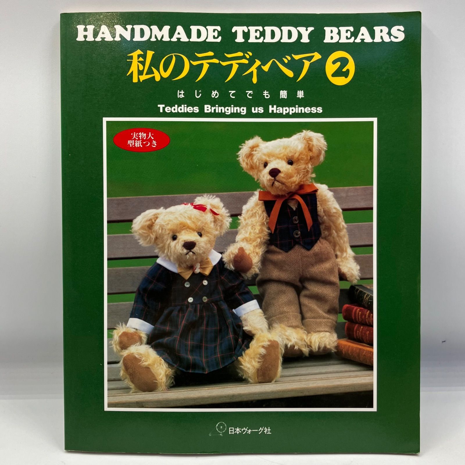 豆A1-1【中古本】 型紙付き 私のテディベア② はじめてでも簡単 