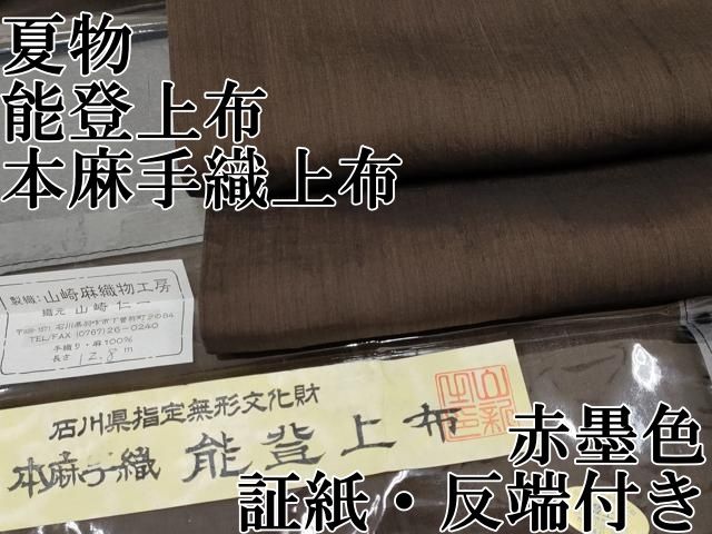 平和屋本店■極上　夏物　石川県指定無形文化財　能登上布　本麻手織上布　山崎仁一作　赤墨色地　証紙・反端付き　逸品　CYAA2891s5 平和屋本店□極上 夏物 石川県指定無形文化財 能登上布 本麻手織上布
