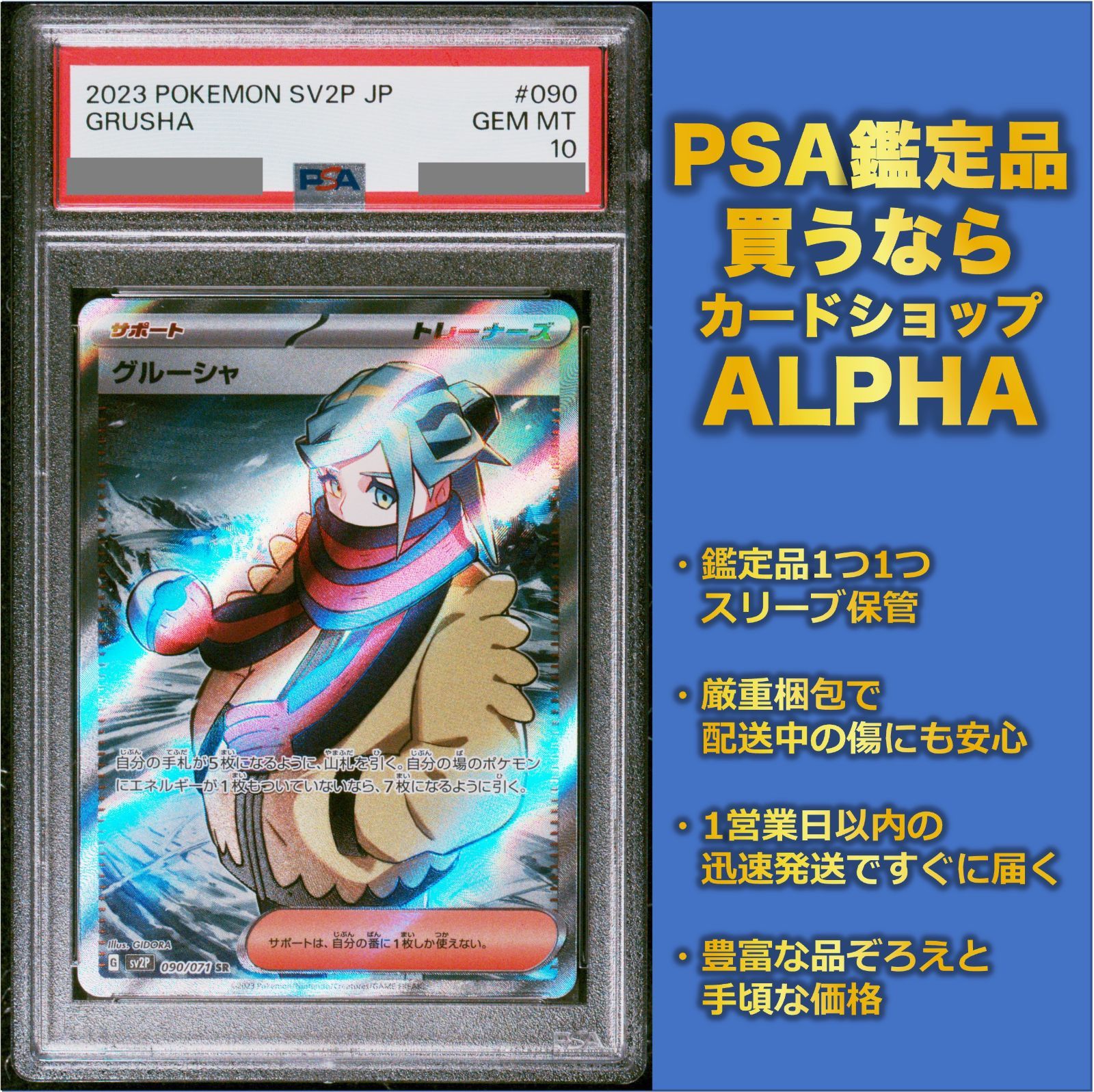 グルーシャSR PSA10ワンオーナー品090/071