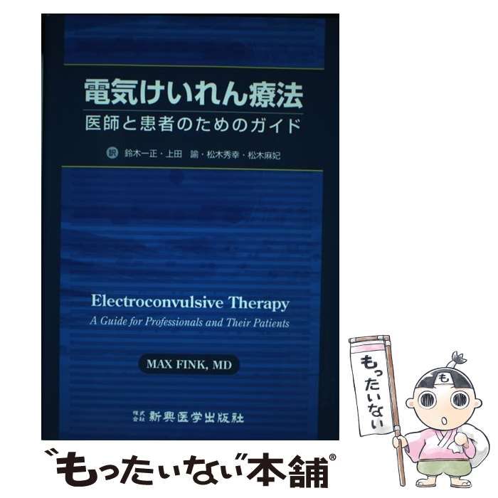 【中古】 電気けいれん療法 医師と患者のためのガイド / MAX FINK、鈴木一正  上田諭  松木秀幸  松木麻妃 / 新興医学出版社