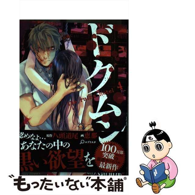 【中古】 ドクムシthe ruins hotel 4 (ACTION COMICS) / 八頭道尾、恵那 / 双葉社