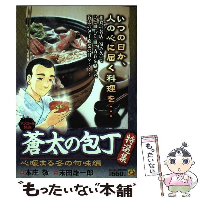 【中古】 蒼太の包丁 特選集 心暖まる冬の旬味編 (マンサンQコミックス) / 本庄敬、末田雄一郎 / 実業之日本社