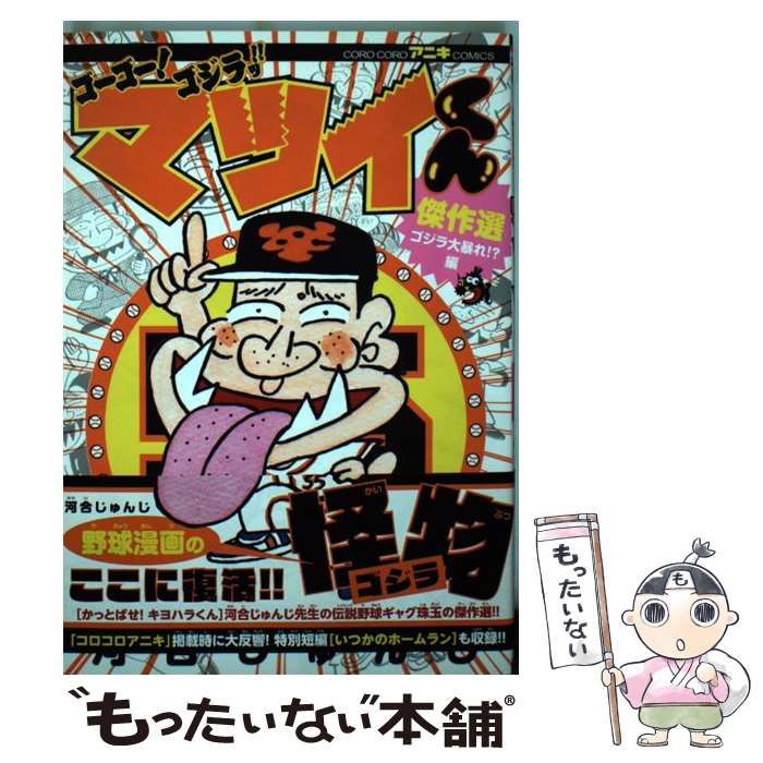 【中古】 ゴーゴー！ゴジラッ！！マツイくん傑作選/小学館/河合じゅんじ 中古】 ゴーゴー！ゴジラッ！！ マツイくん 傑作選 / 河合