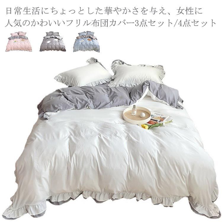 ホワイト コットン フリル付き セミダブルカバーセット 布団カバー
