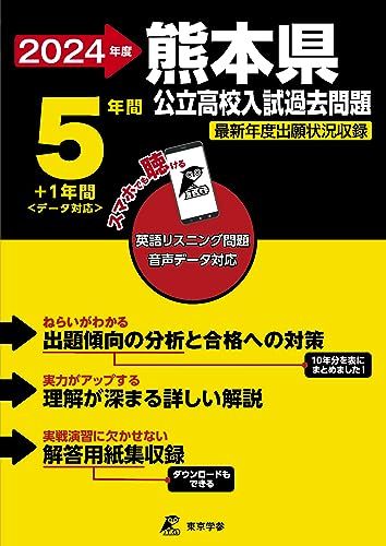 熊本県公立高校 2024年度 英語音声ダウンロード付き【過去問5+1年分】(公立高校入試過去問題シリーズZ43)／東京学