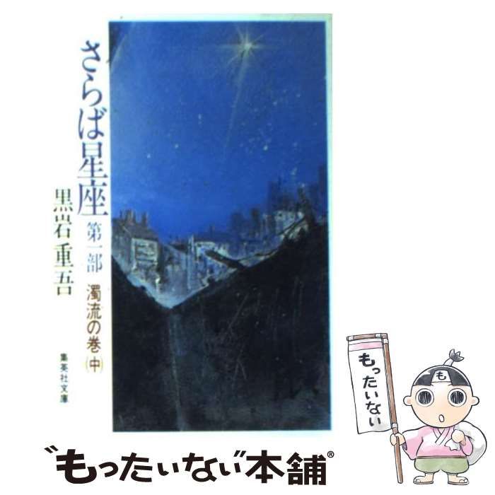 【中古】 さらば星座（第1部　〔下〕） 中古】 さらば星座 第1部 [中] 濁流の巻 中 (集英社文庫) / 黒岩重吾