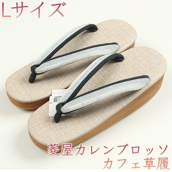 カレンブロッソ　カフェ草履　博多織　Ｌ　新品